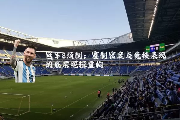 冠军8场制：赛制密度与竞技表现的底层逻辑重构