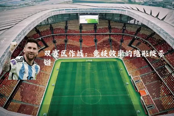 双赛区作战:竞技效率的隐形绞杀链