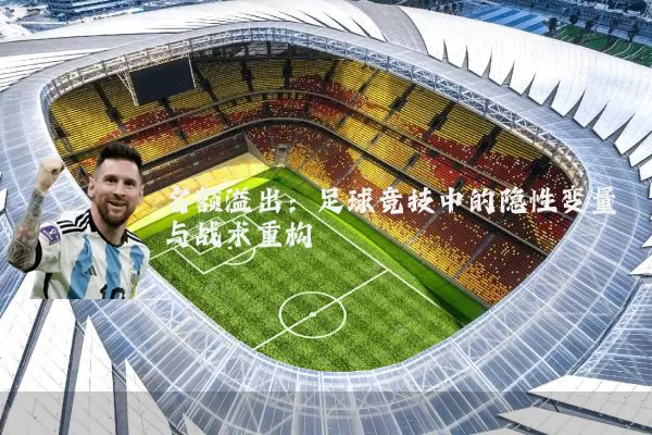 名额溢出：足球竞技中的隐性变量与战术重构