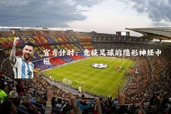 官方计时：竞技足球的隐形神经中枢