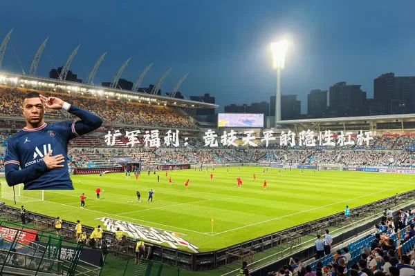 扩军福利：竞技天平的隐性杠杆