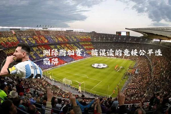 洲际附加赛：被误读的竞技公平性陷阱