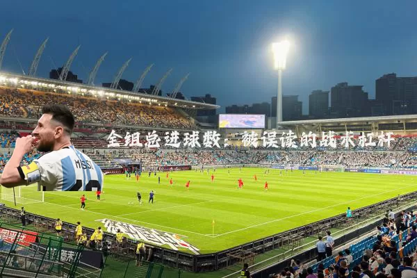 全组总进球数：被误读的战术杠杆