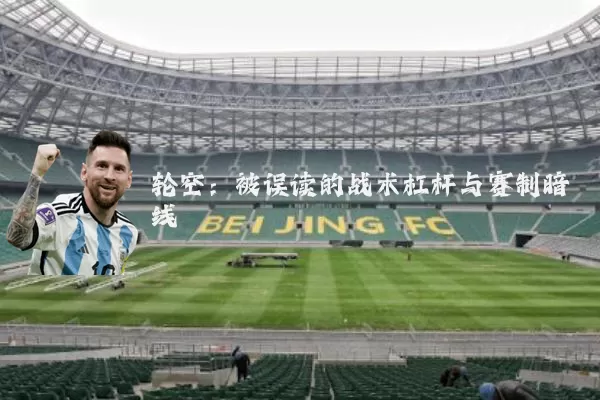 轮空:被误读的战术杠杆与赛制暗线
