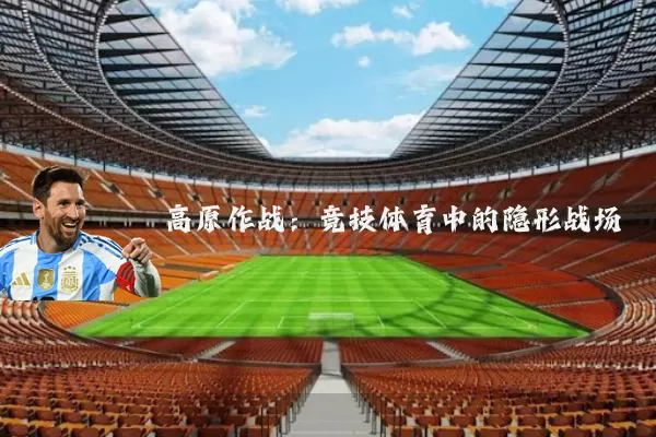 高原作战：竞技体育中的隐形战场
