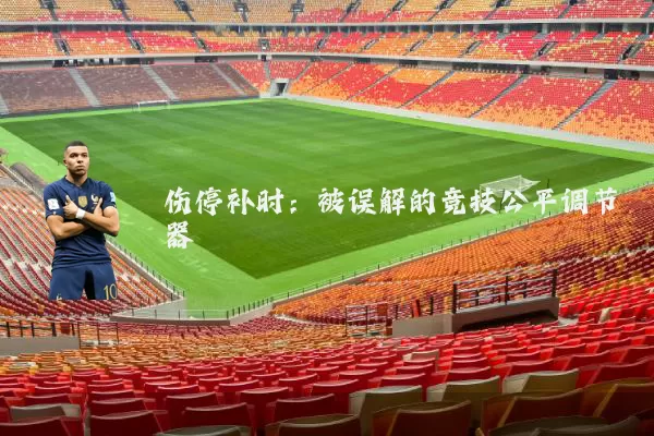 伤停补时：被误解的竞技公平调节器