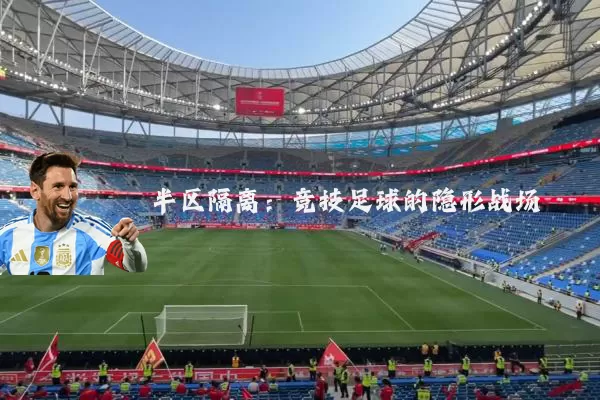 半区隔离：竞技足球的隐形战场