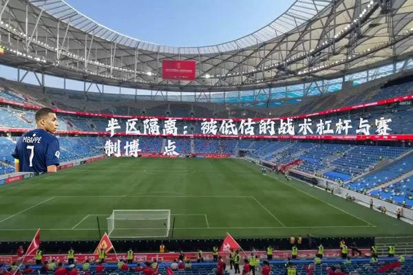 半区隔离：被低估的战术杠杆与赛制博弈点