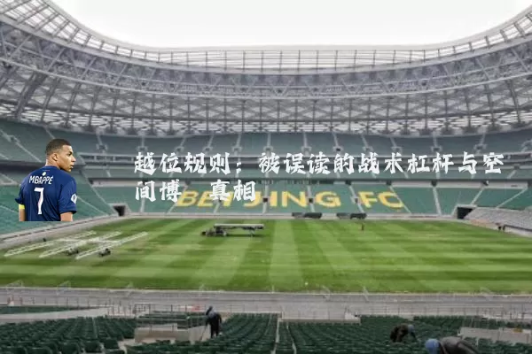 越位规则：被误读的战术杠杆与空间博弈真相