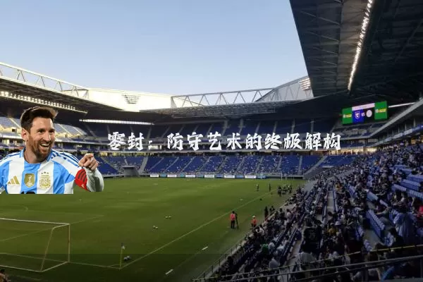 零封：防守艺术的终极解构
