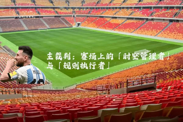 主裁判：赛场上的「时空管理者」与「规则执行者」