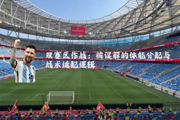 双赛区作战：被误解的体能分配与战术适配逻辑