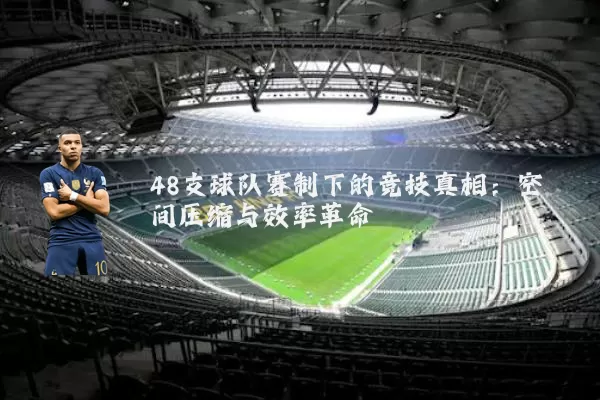 48支球队赛制下的竞技真相：空间压缩与效率革命