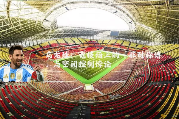 乌龙球：竞技场上的「非对称博弈」与空间控制悖论